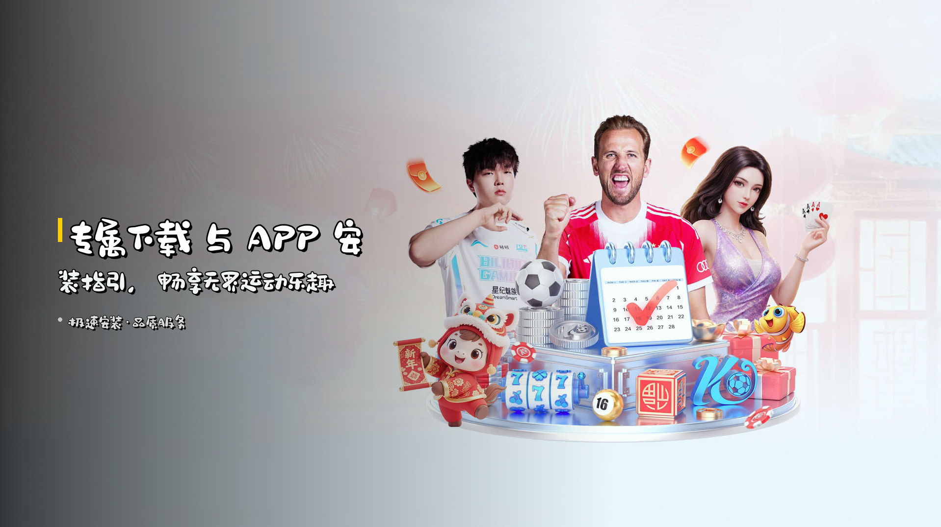<strong>专属下载</strong> 与 APP 安装指引,<br>畅享无界运动乐趣
