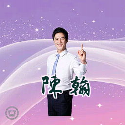陈翰